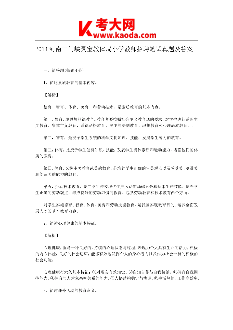 考大网_2014河南三门峡灵宝教体局小学教师招聘笔试真题及答案kaoda.com.doc_第1页