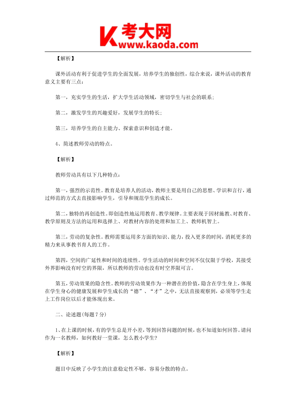 考大网_2014河南三门峡灵宝教体局小学教师招聘笔试真题及答案kaoda.com.doc_第2页