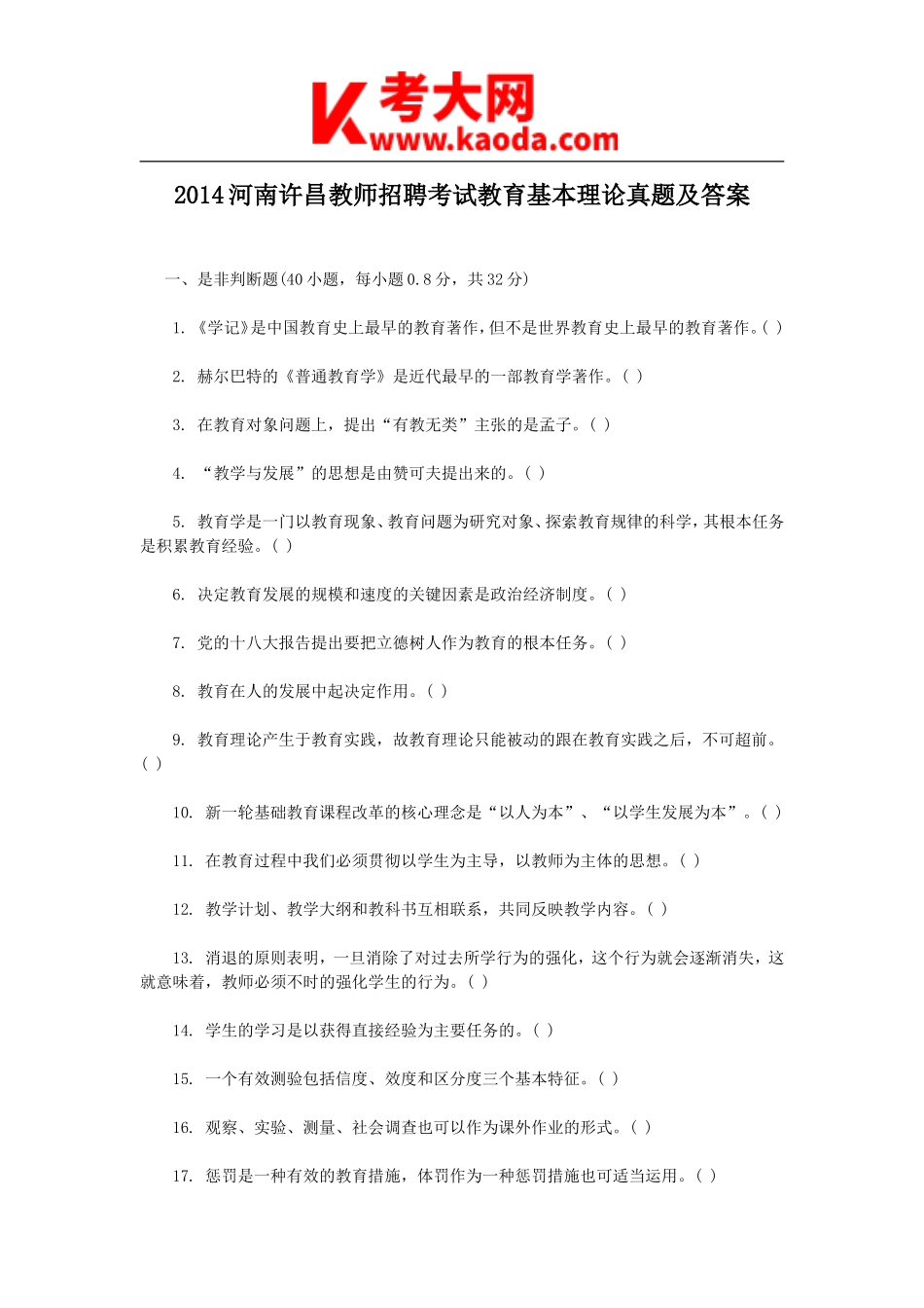 考大网_2014河南许昌教师招聘考试教育基本理论真题及答案kaoda.com.doc_第1页