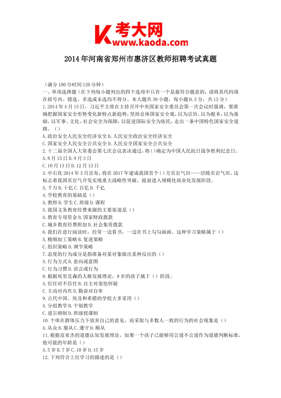 考大网_2014年河南省郑州市惠济区教师招聘考试真题kaoda.com.doc_第1页