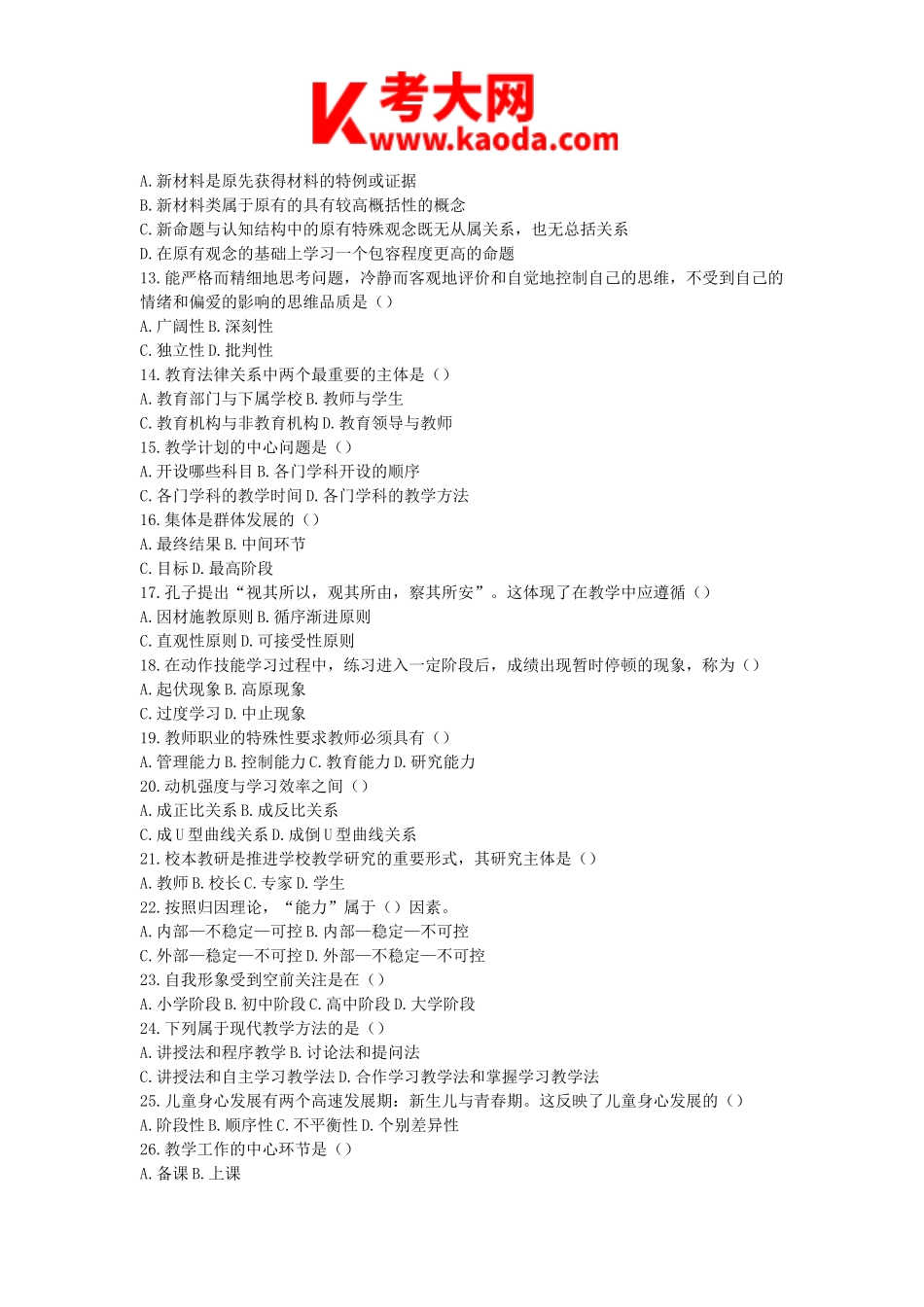 考大网_2014年河南省郑州市惠济区教师招聘考试真题kaoda.com.doc_第2页