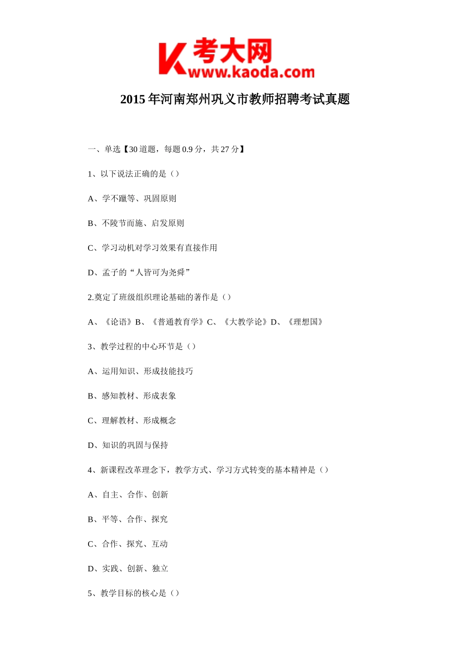 考大网_2015年河南郑州巩义市教师招聘考试真题kaoda.com.doc_第1页