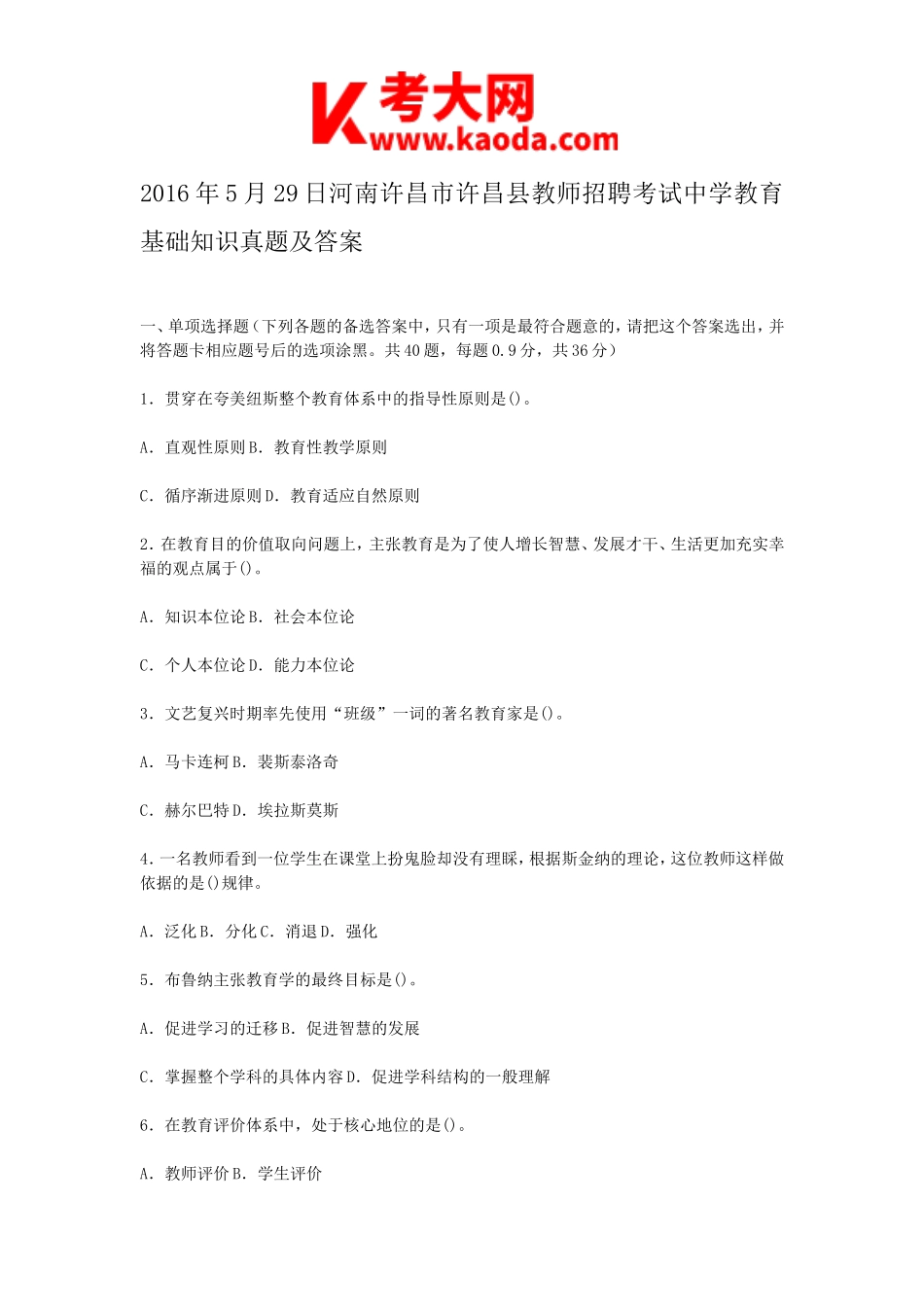 考大网_2016年5月29日河南许昌市许昌县教师招聘考试中学教育基础知识真题及答案kaoda.com.doc_第1页