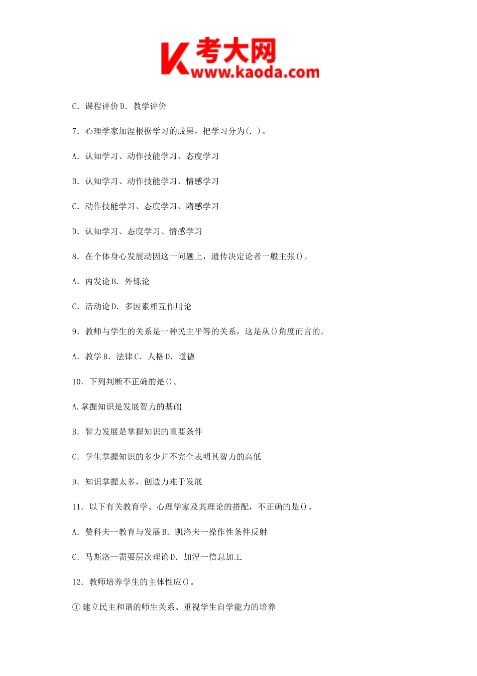 考大网_2016年5月29日河南许昌市许昌县教师招聘考试中学教育基础知识真题及答案kaoda.com.doc_第2页