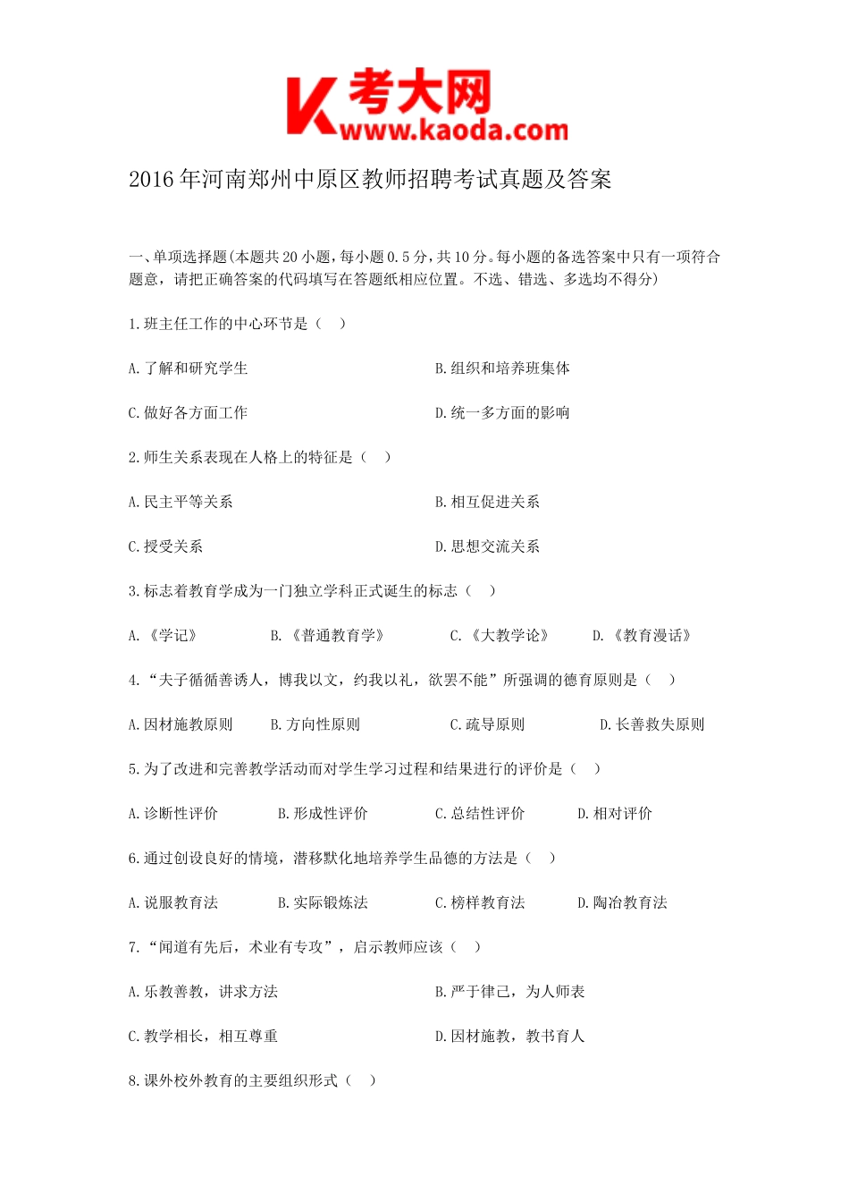 考大网_2016年河南郑州中原区教师招聘考试真题及答案kaoda.com.doc_第1页