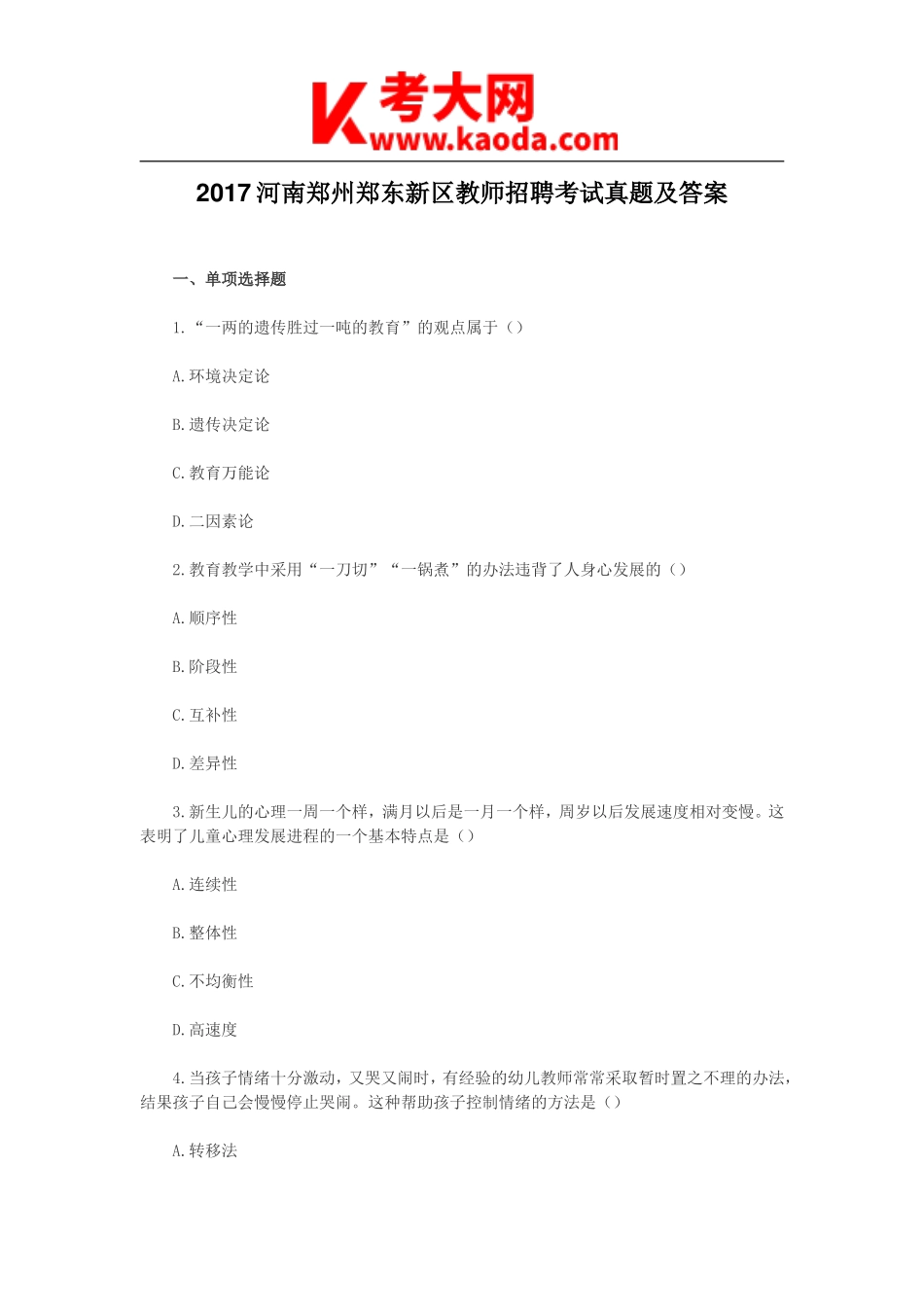 考大网_2017河南郑州郑东新区教师招聘考试真题及答案kaoda.com.doc_第1页