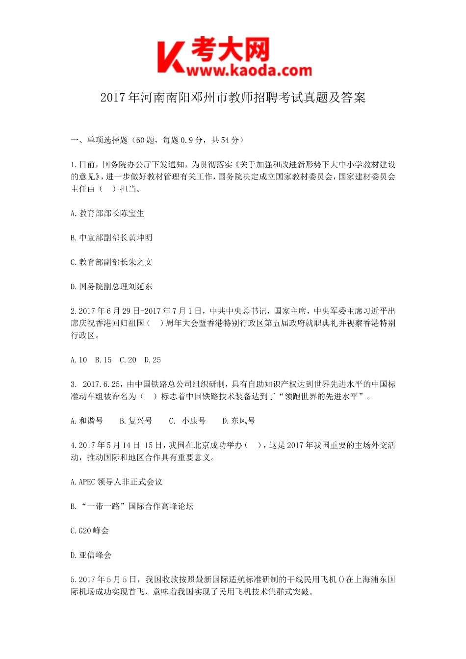 考大网_2017年河南南阳邓州市教师招聘考试真题及答案kaoda.com.doc_第1页