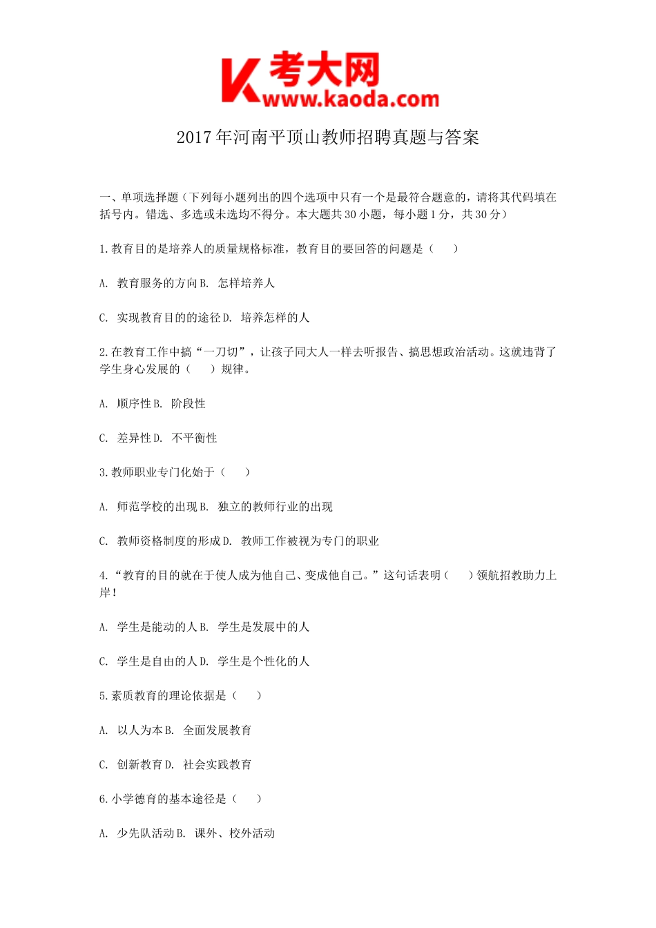 考大网_2017年河南平顶山教师招聘真题与答案kaoda.com.doc_第1页