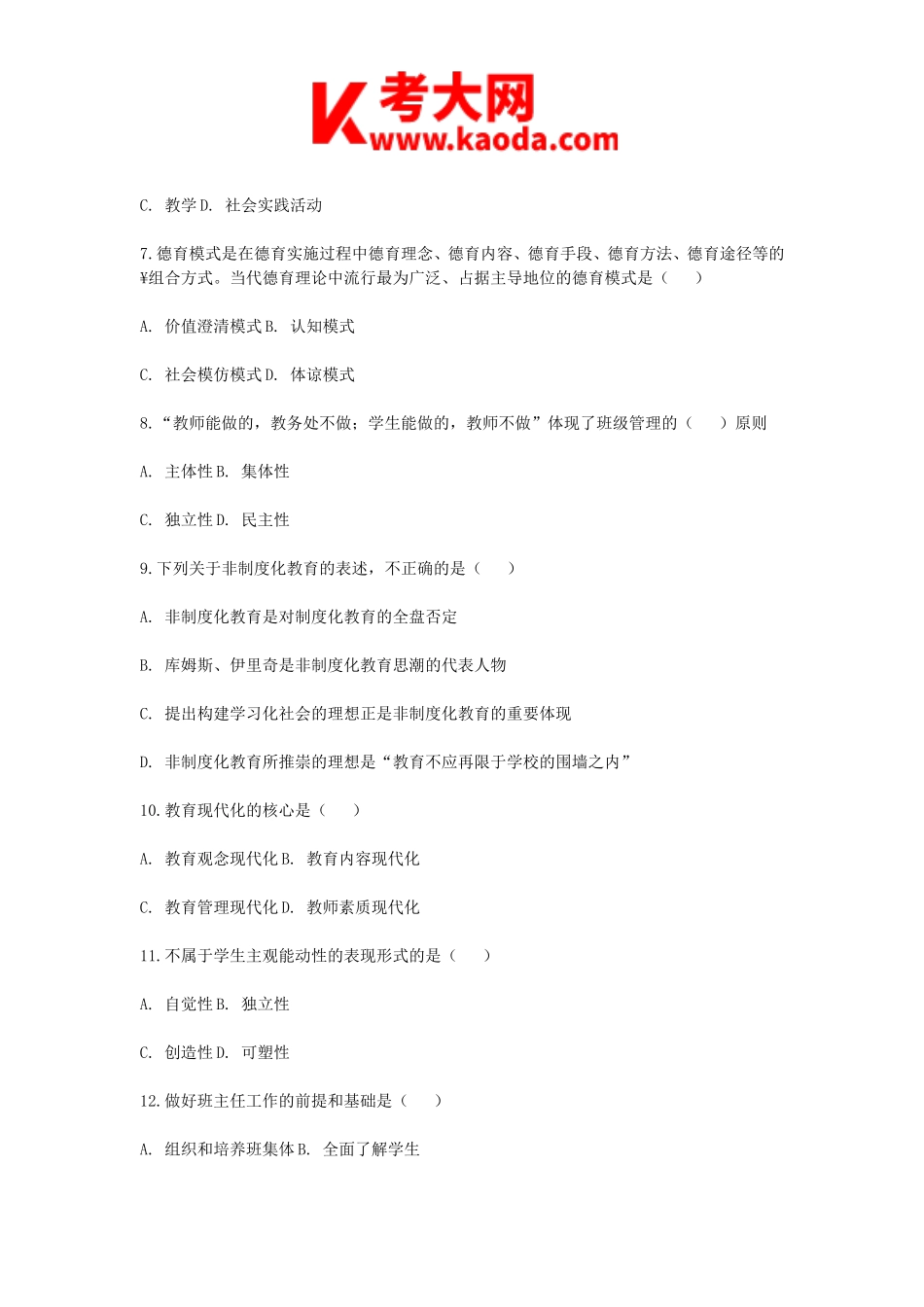 考大网_2017年河南平顶山教师招聘真题与答案kaoda.com.doc_第2页