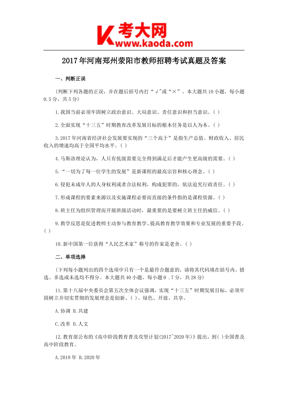 考大网_2017年河南郑州荥阳市教师招聘考试真题及答案kaoda.com.doc_第1页