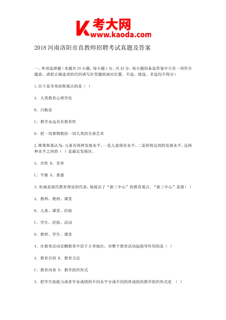考大网_2018河南洛阳市直教师招聘考试真题及答案kaoda.com.doc_第1页