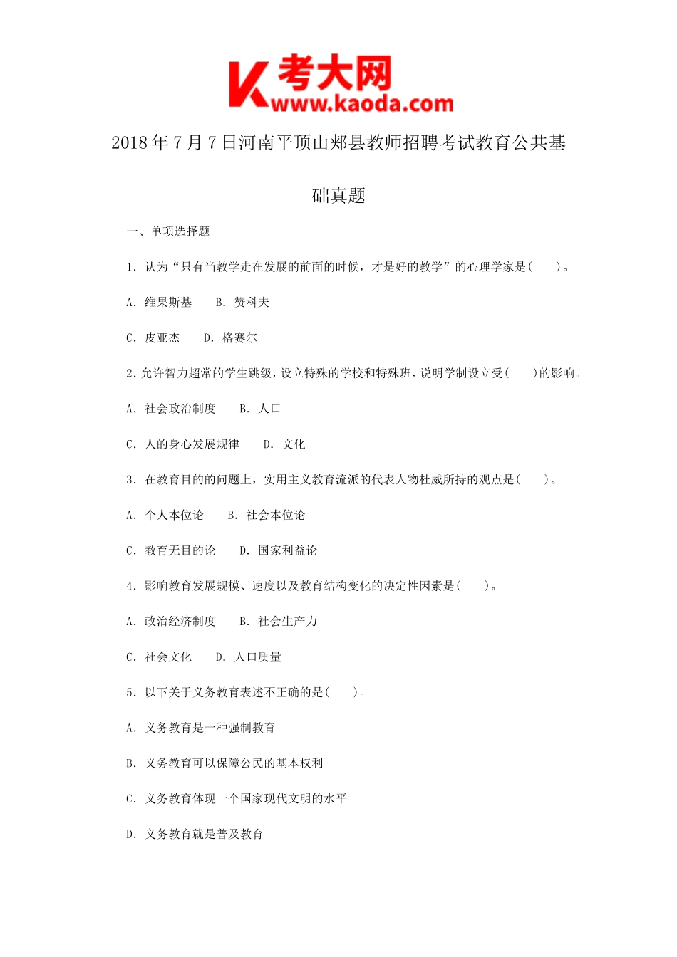 考大网_2018年7月7日河南平顶山郏县教师招聘考试教育公共基础真题kaoda.com.doc_第1页