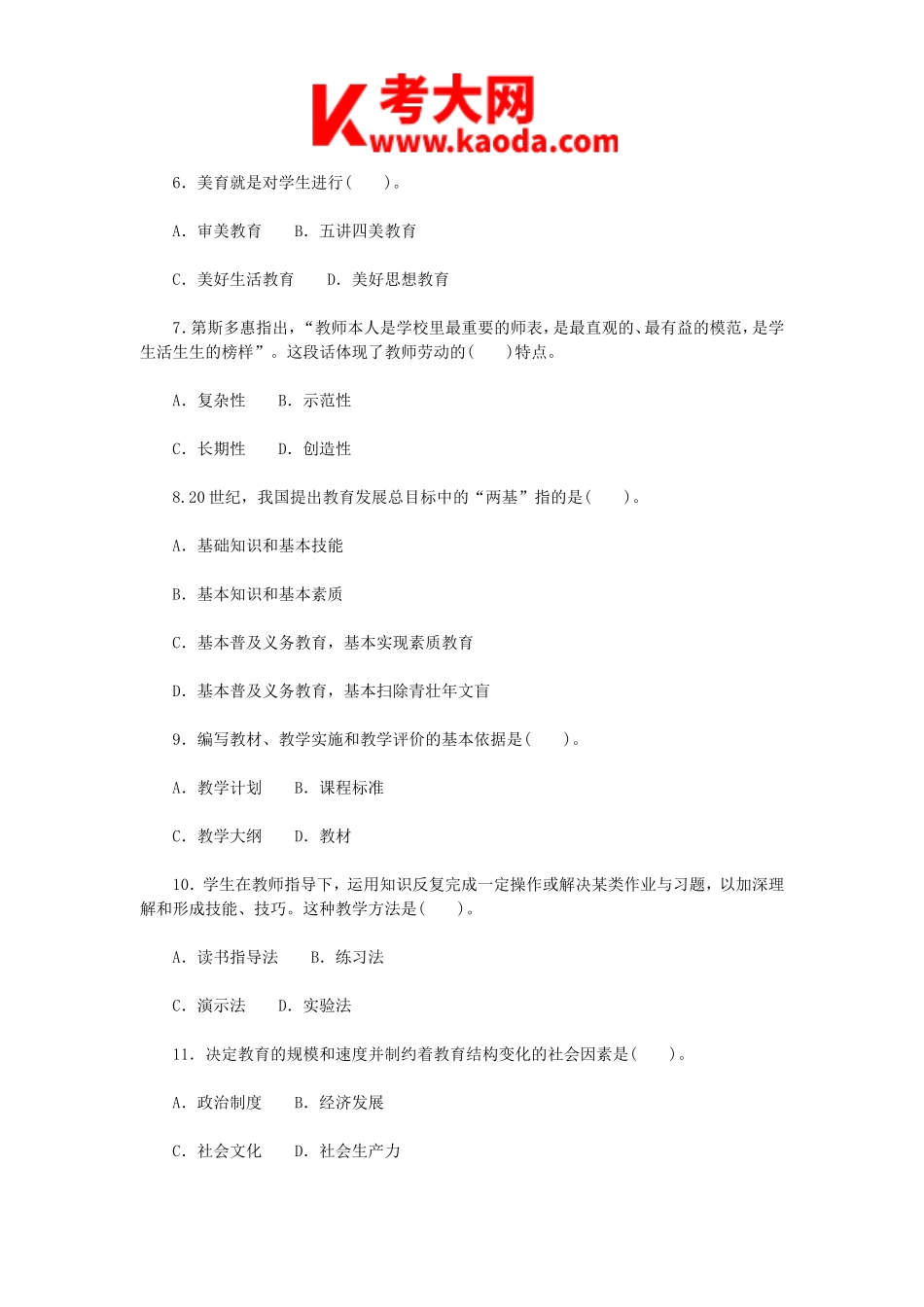 考大网_2018年7月7日河南平顶山郏县教师招聘考试教育公共基础真题kaoda.com.doc_第2页