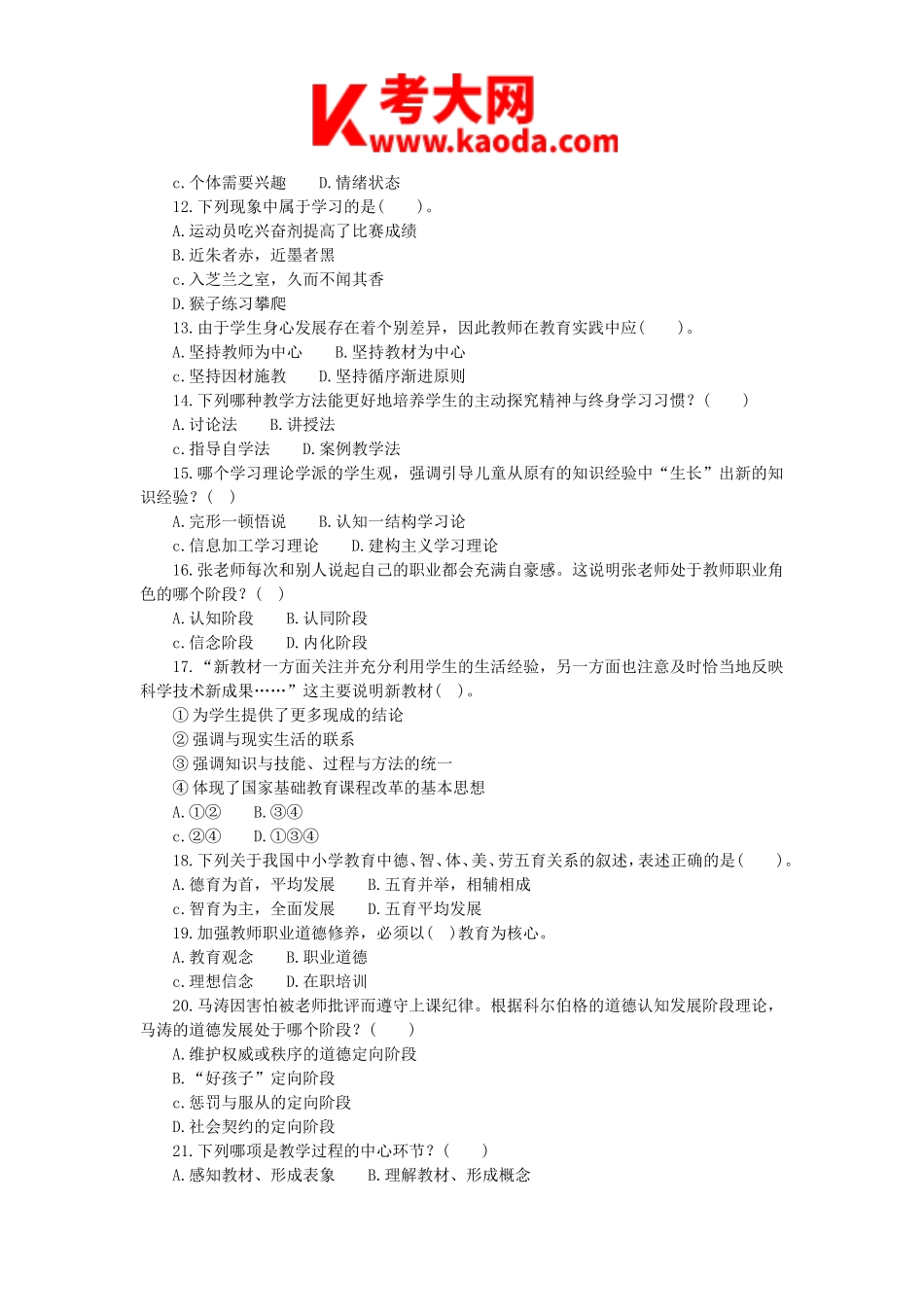 考大网_2018年7月25日河南新乡封丘县中小学教师招聘考试教育基础知识真题kaoda.com.doc_第2页