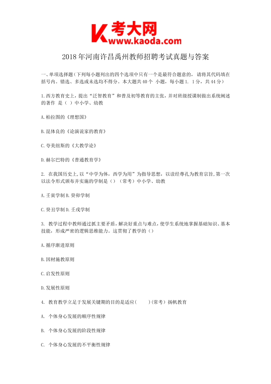 考大网_2018年河南许昌禹州教师招聘考试真题与答案kaoda.com.doc_第1页