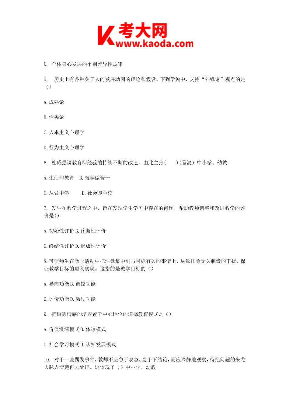 考大网_2018年河南许昌禹州教师招聘考试真题与答案kaoda.com.doc_第2页
