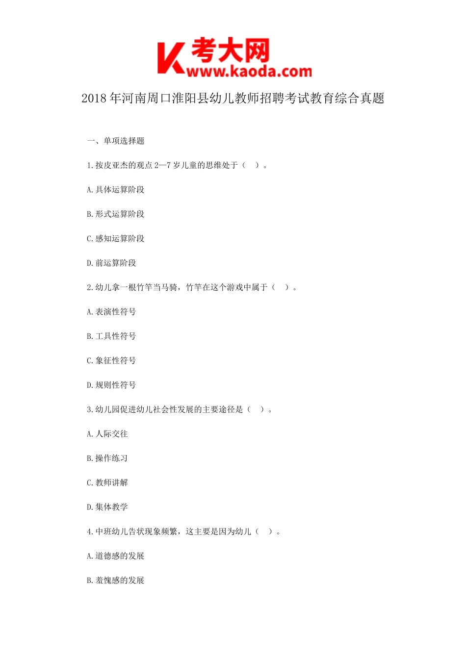 考大网_2018年河南周口淮阳县幼儿教师招聘考试教育综合真题kaoda.com.doc_第1页