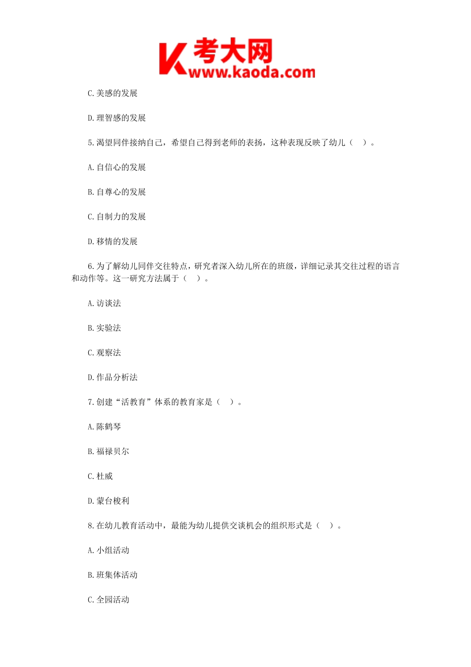 考大网_2018年河南周口淮阳县幼儿教师招聘考试教育综合真题kaoda.com.doc_第2页