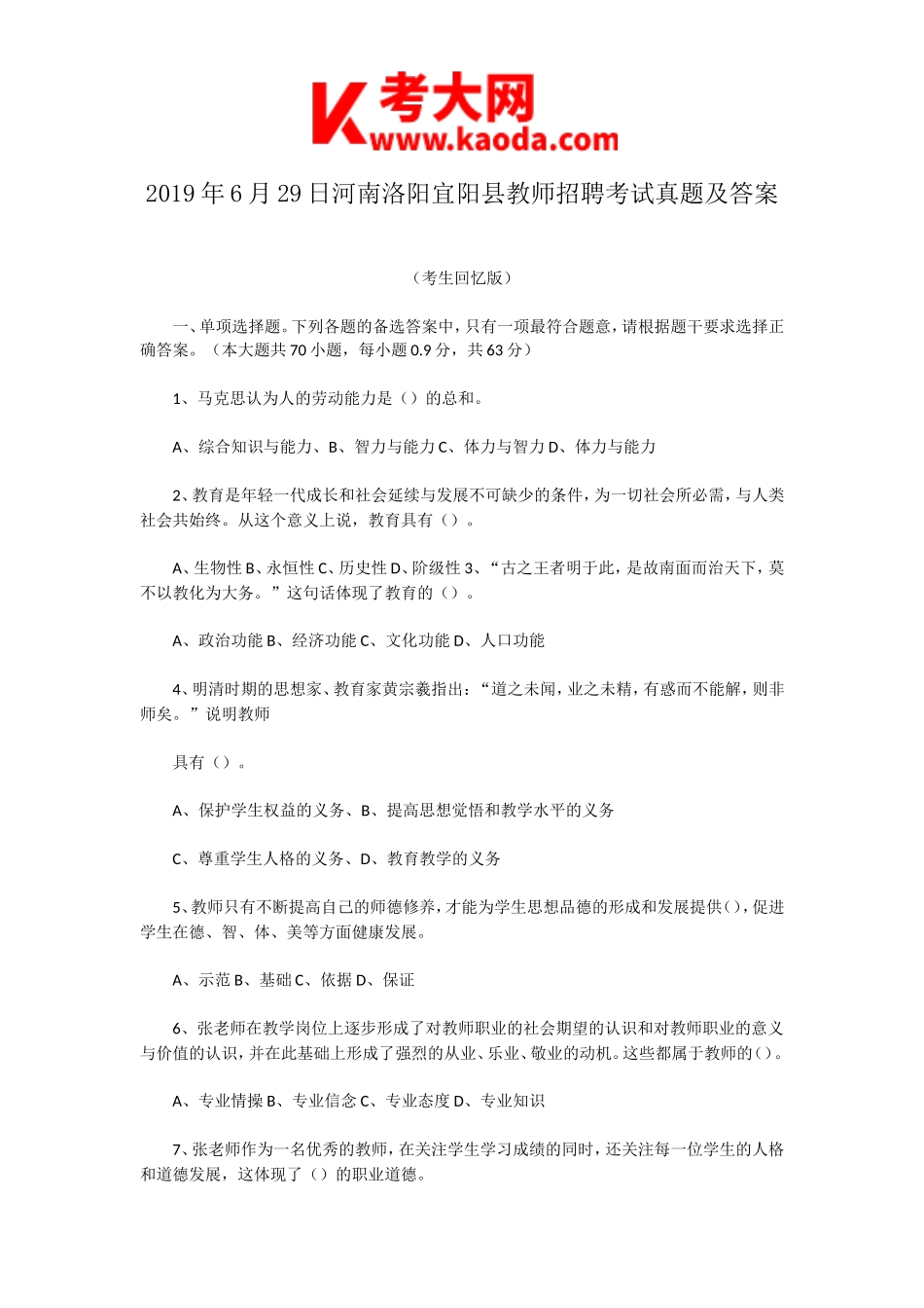 考大网_2019年6月29日河南洛阳宜阳县教师招聘考试真题及答案kaoda.com.doc_第1页
