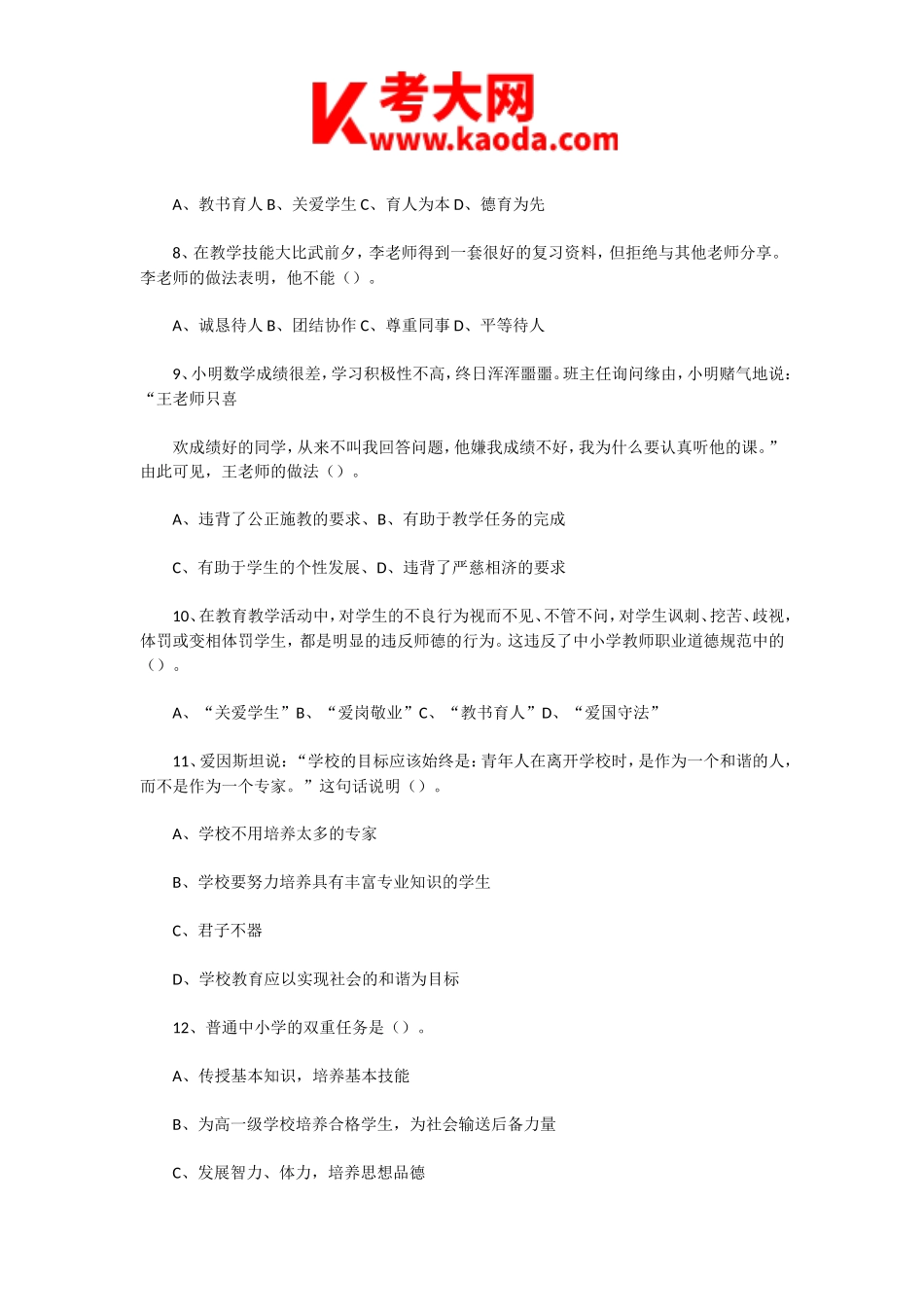 考大网_2019年6月29日河南洛阳宜阳县教师招聘考试真题及答案kaoda.com.doc_第2页