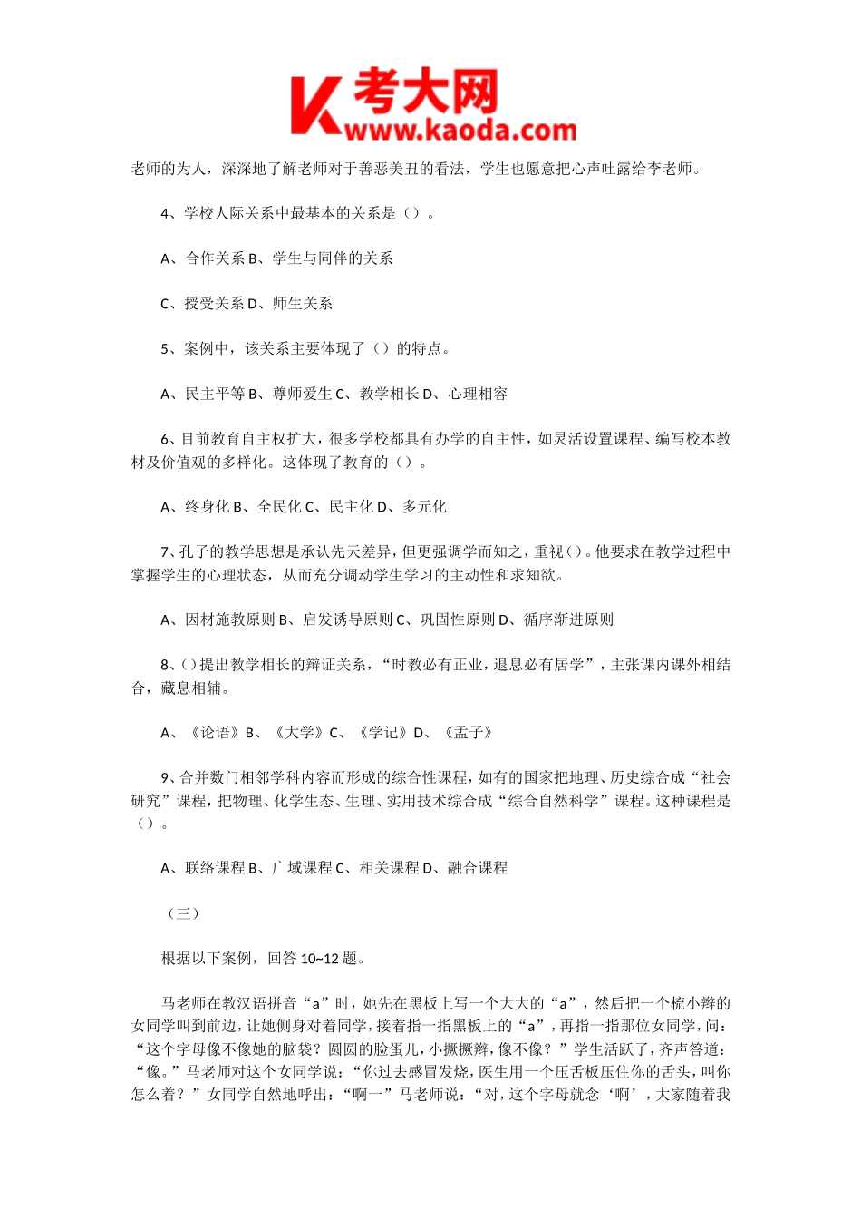 考大网_2020年7月2日河南周口太康县教师招聘考试教育基础知识真题及答案kaoda.com.doc_第2页
