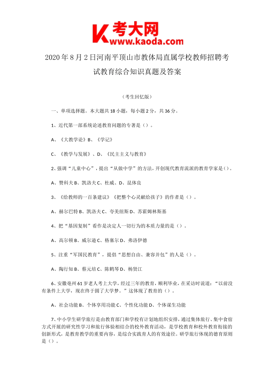 考大网_2020年8月2日河南平顶山市教体局直属学校教师招聘考试教育综合知识真题及答案kaoda.com.doc_第1页