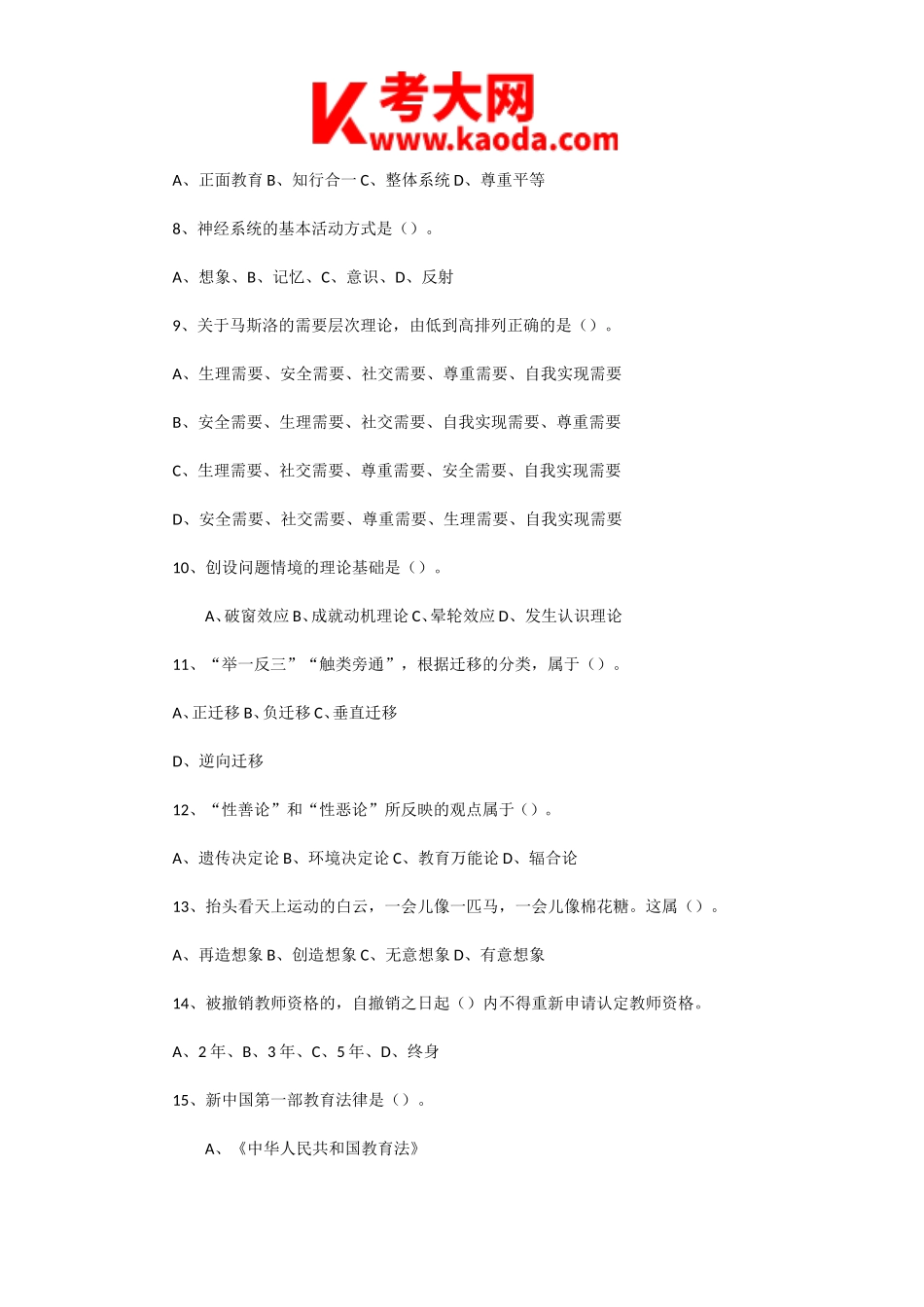 考大网_2020年8月2日河南平顶山市教体局直属学校教师招聘考试教育综合知识真题及答案kaoda.com.doc_第2页