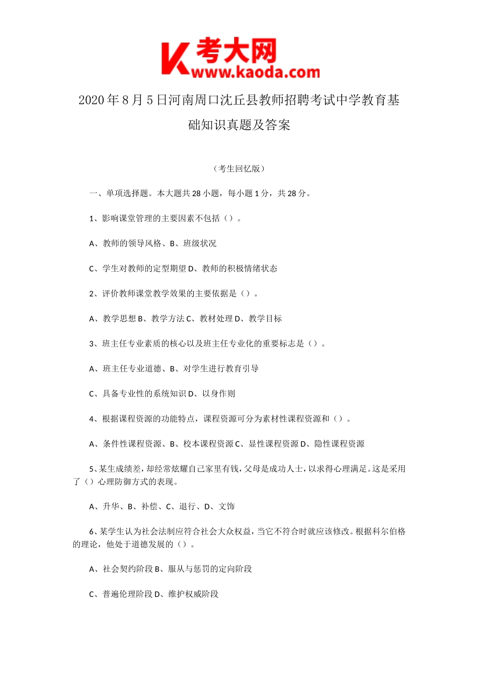 考大网_2020年8月5日河南周口沈丘县教师招聘考试中学教育基础知识真题及答案kaoda.com.doc_第1页