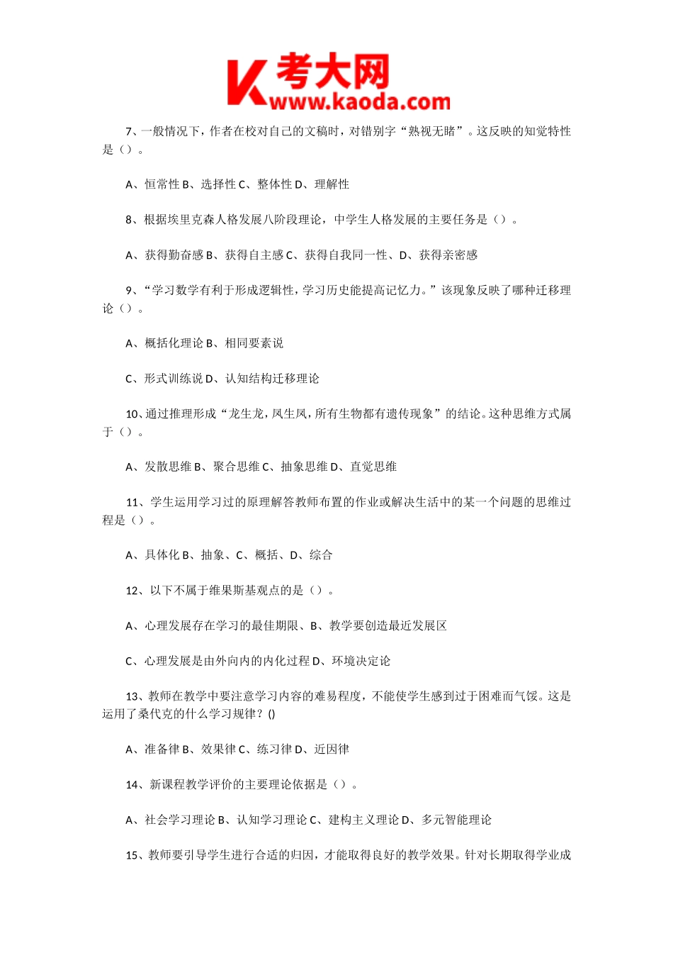 考大网_2020年8月5日河南周口沈丘县教师招聘考试中学教育基础知识真题及答案kaoda.com.doc_第2页