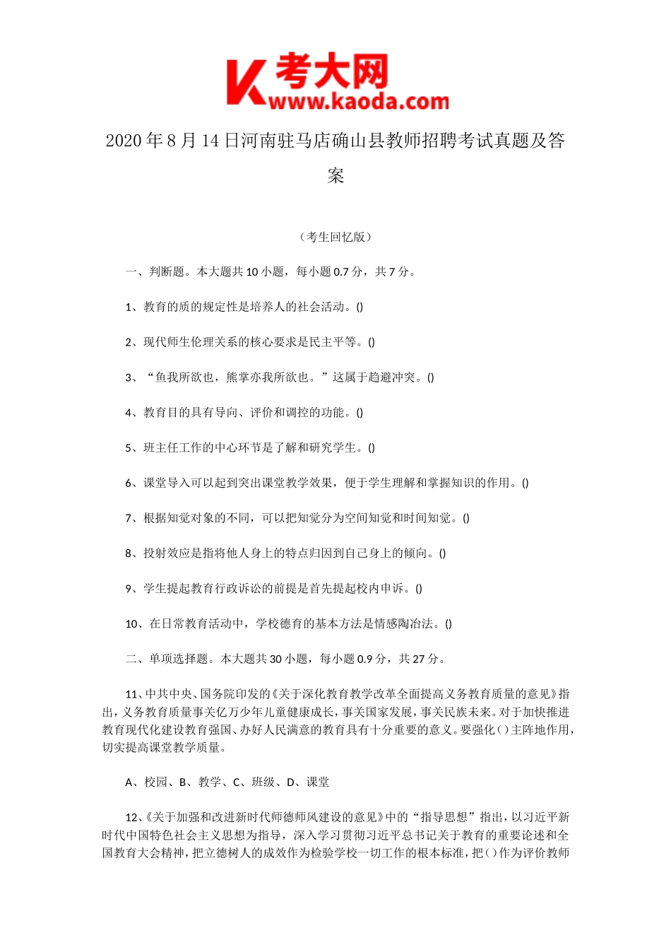 考大网_2020年8月14日河南驻马店确山县教师招聘考试真题及答案kaoda.com.doc_第1页
