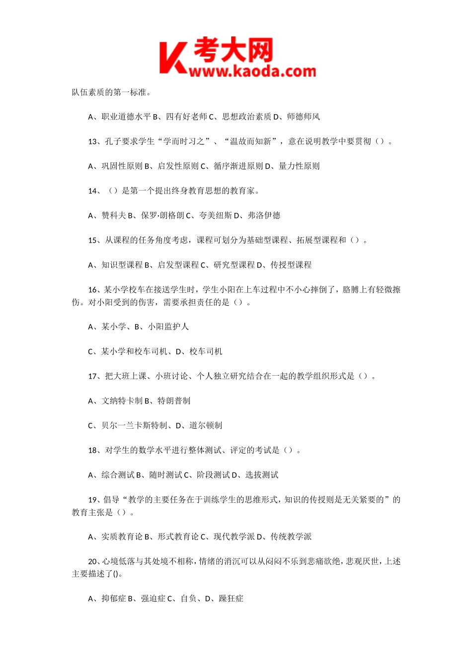 考大网_2020年8月14日河南驻马店确山县教师招聘考试真题及答案kaoda.com.doc_第2页