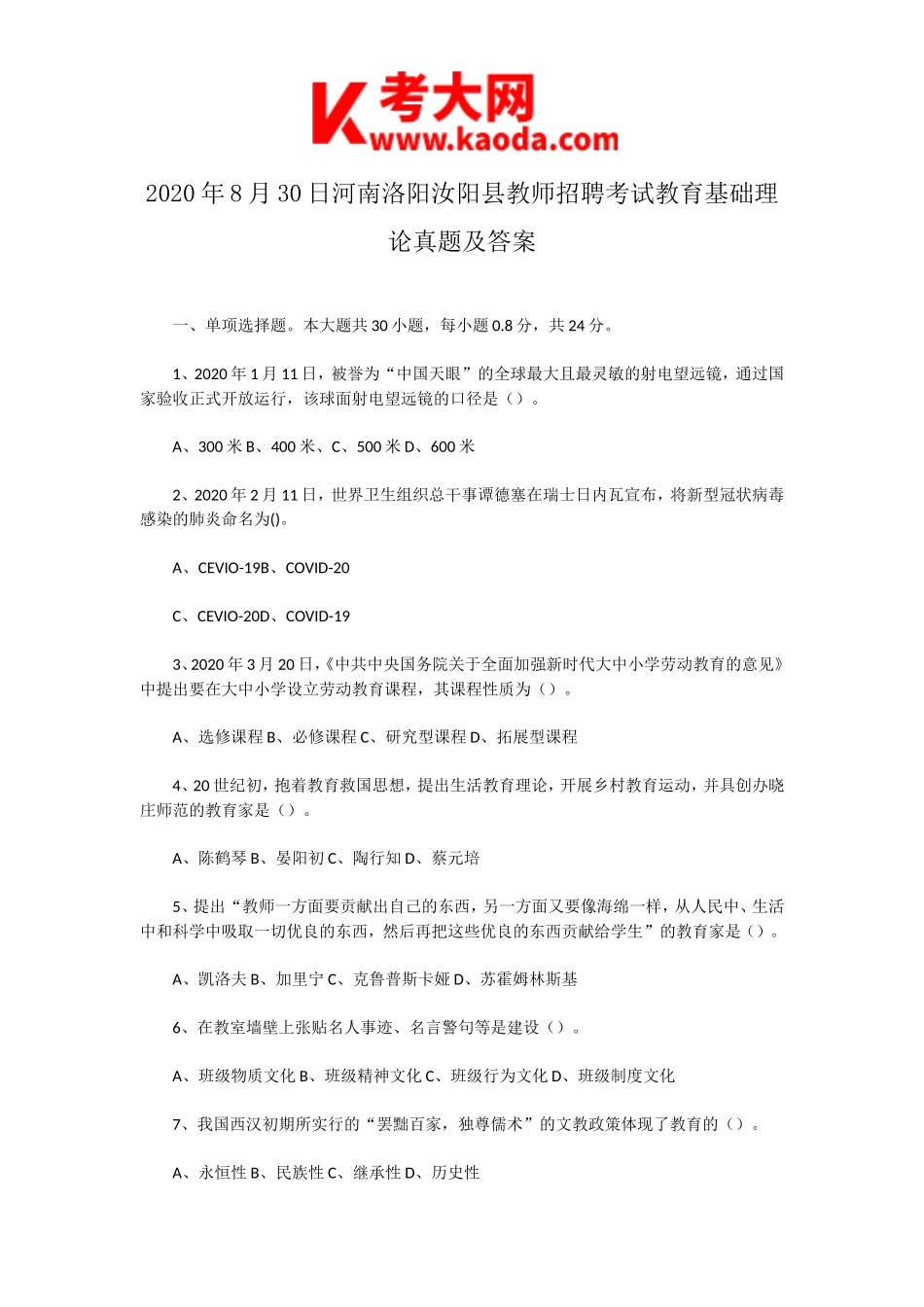 考大网_2020年8月30日河南洛阳汝阳县教师招聘考试教育基础理论真题及答案kaoda.com.doc_第1页