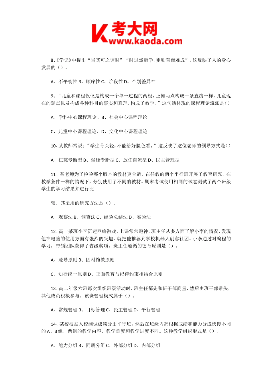 考大网_2020年8月30日河南洛阳汝阳县教师招聘考试教育基础理论真题及答案kaoda.com.doc_第2页