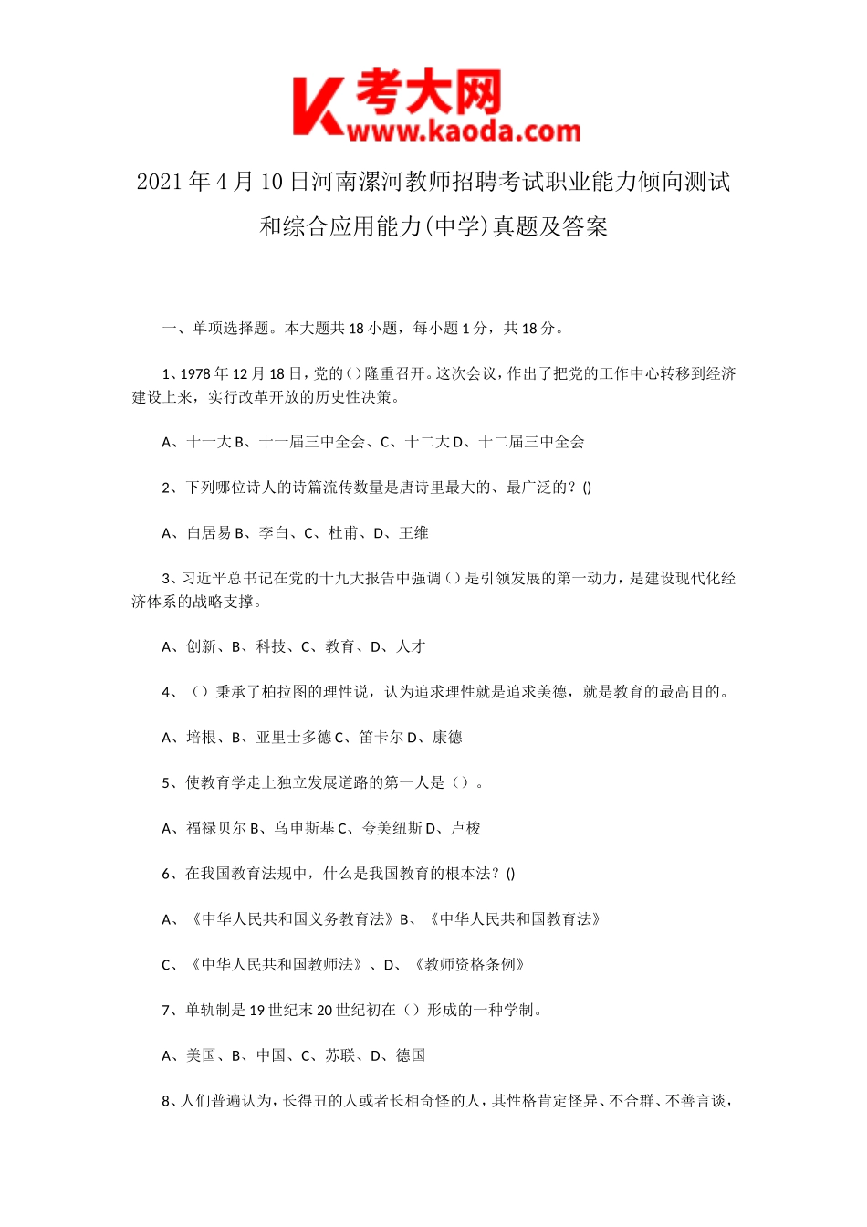 考大网_2021年4月10日河南漯河教师招聘考试职业能力倾向测试和综合应用能力(中学)真题及答案kaoda.com.doc_第1页