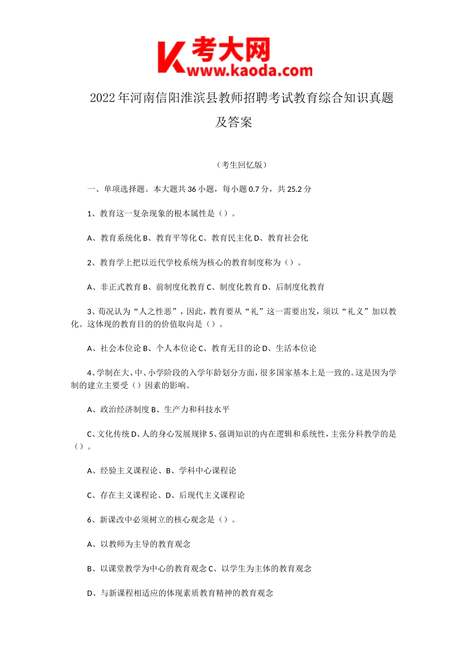 考大网_2022年河南信阳淮滨县教师招聘考试教育综合知识真题及答案kaoda.com.doc_第1页