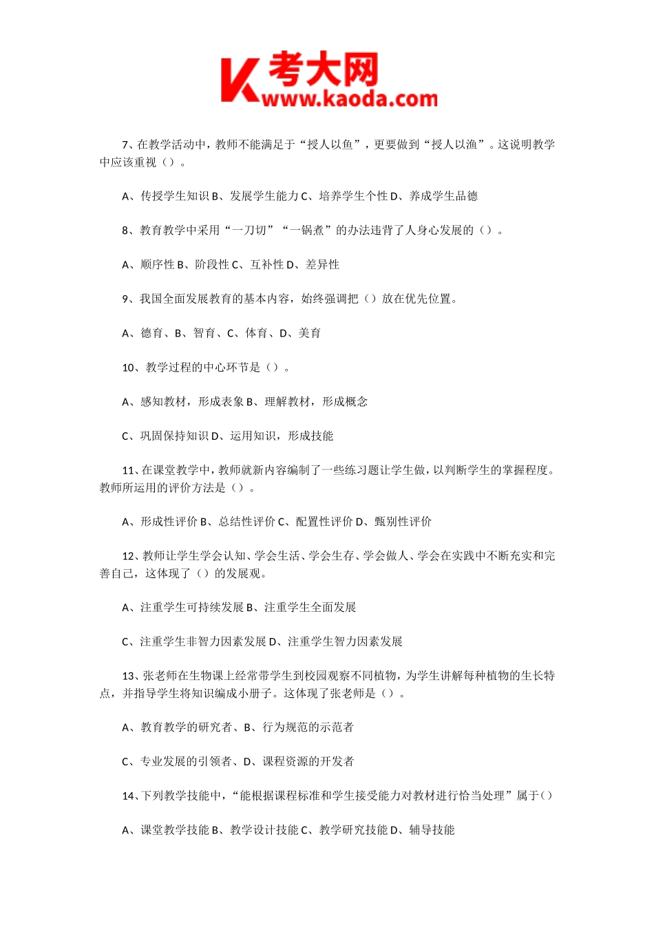 考大网_2022年河南信阳淮滨县教师招聘考试教育综合知识真题及答案kaoda.com.doc_第2页