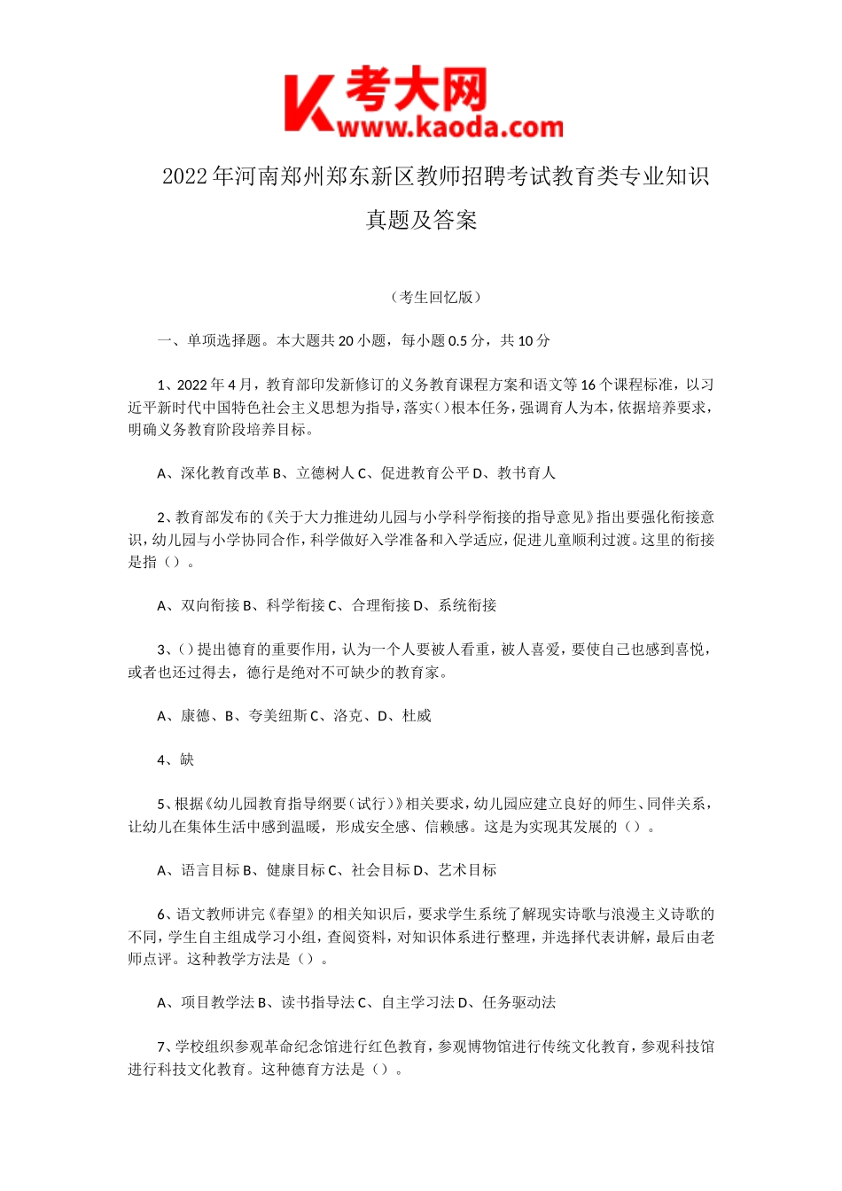 考大网_2022年河南郑州郑东新区教师招聘考试教育类专业知识真题及答案kaoda.com.doc_第1页