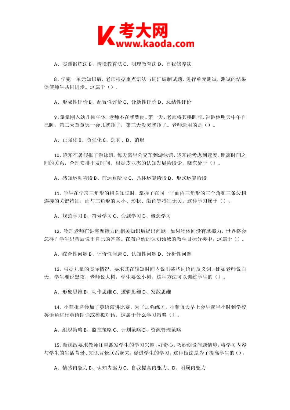 考大网_2022年河南郑州郑东新区教师招聘考试教育类专业知识真题及答案kaoda.com.doc_第2页