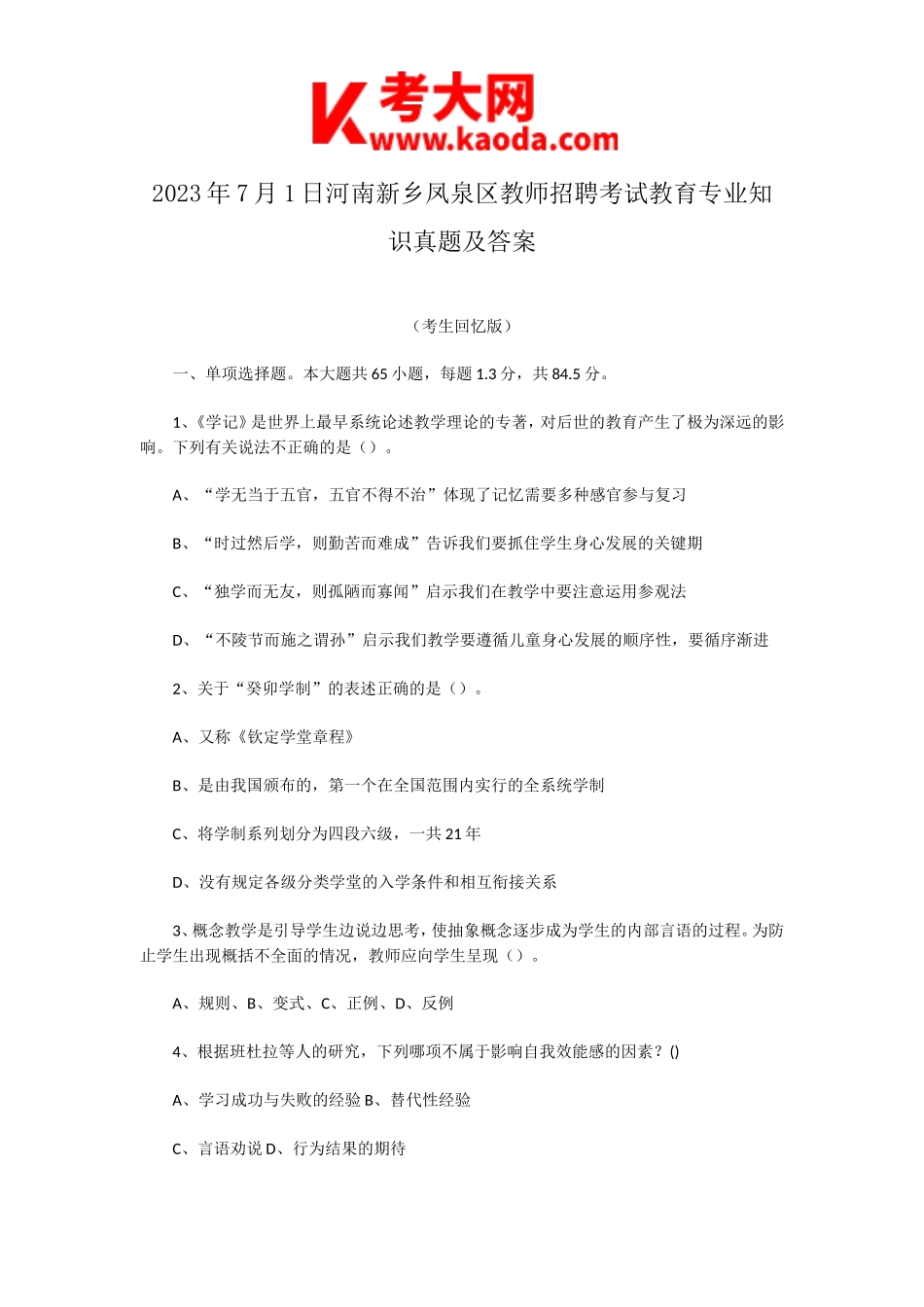 考大网_2023年7月1日河南新乡凤泉区教师招聘考试教育专业知识真题及答案kaoda.com.doc_第1页