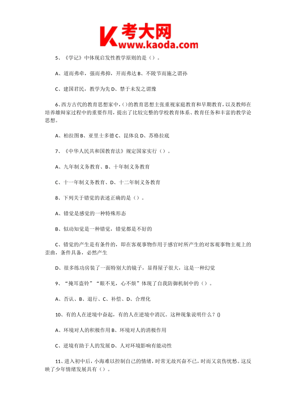 考大网_2023年7月1日河南新乡凤泉区教师招聘考试教育专业知识真题及答案kaoda.com.doc_第2页