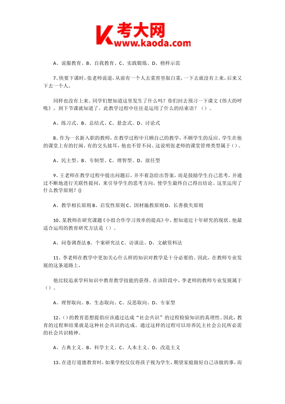 考大网_2023年7月8日河南许昌市直属学校教师招聘考试教育理论知识真题及答案kaoda.com.doc_第2页