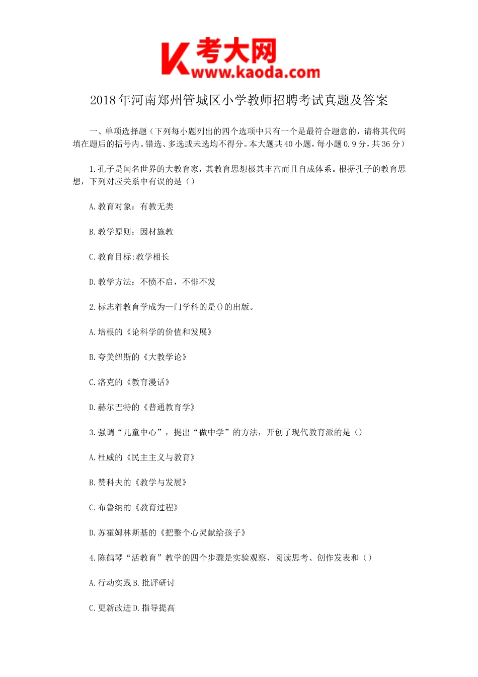 考大网2018年河南郑州管城区小学教师招聘考试真题及答案kaoda.com.doc_第1页