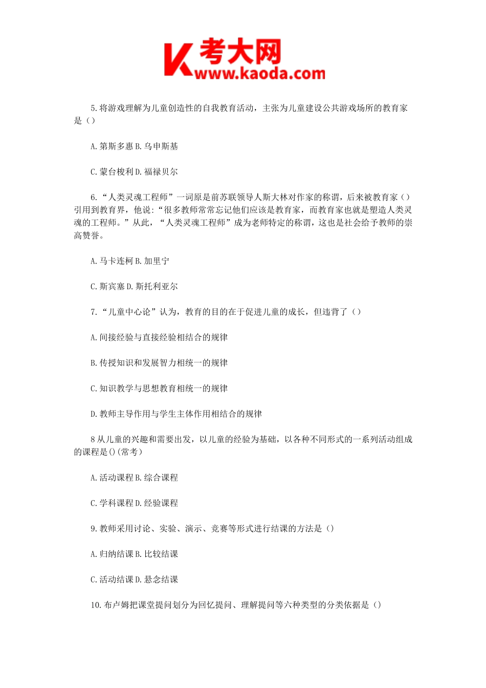 考大网2018年河南郑州管城区小学教师招聘考试真题及答案kaoda.com.doc_第2页