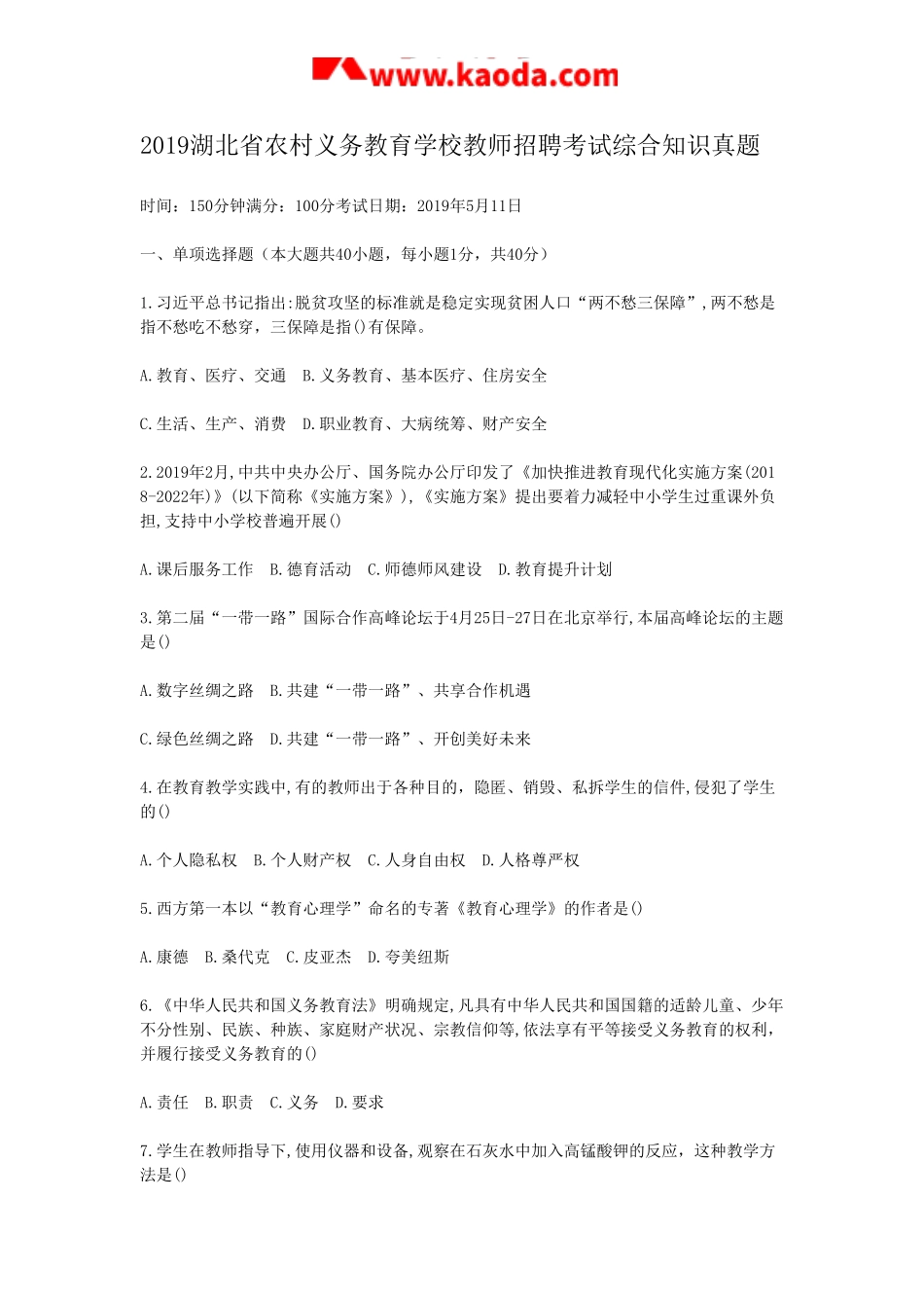 考大网_2019湖北省农村义务教育学校教师招聘考试综合知识真题kaoda.com.doc_第1页