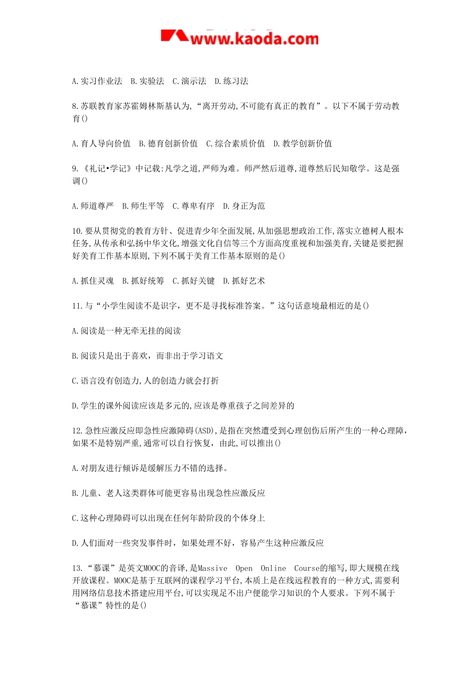 考大网_2019湖北省农村义务教育学校教师招聘考试综合知识真题kaoda.com.doc_第2页
