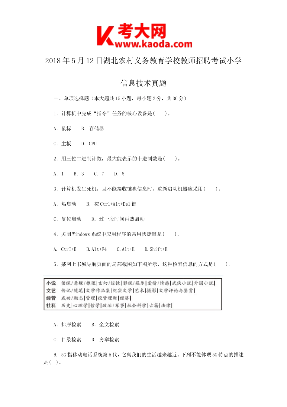 考大网_2018年5月12日湖北农村义务教育学校教师招聘考试小学信息技术真题kaoda.com.doc_第1页