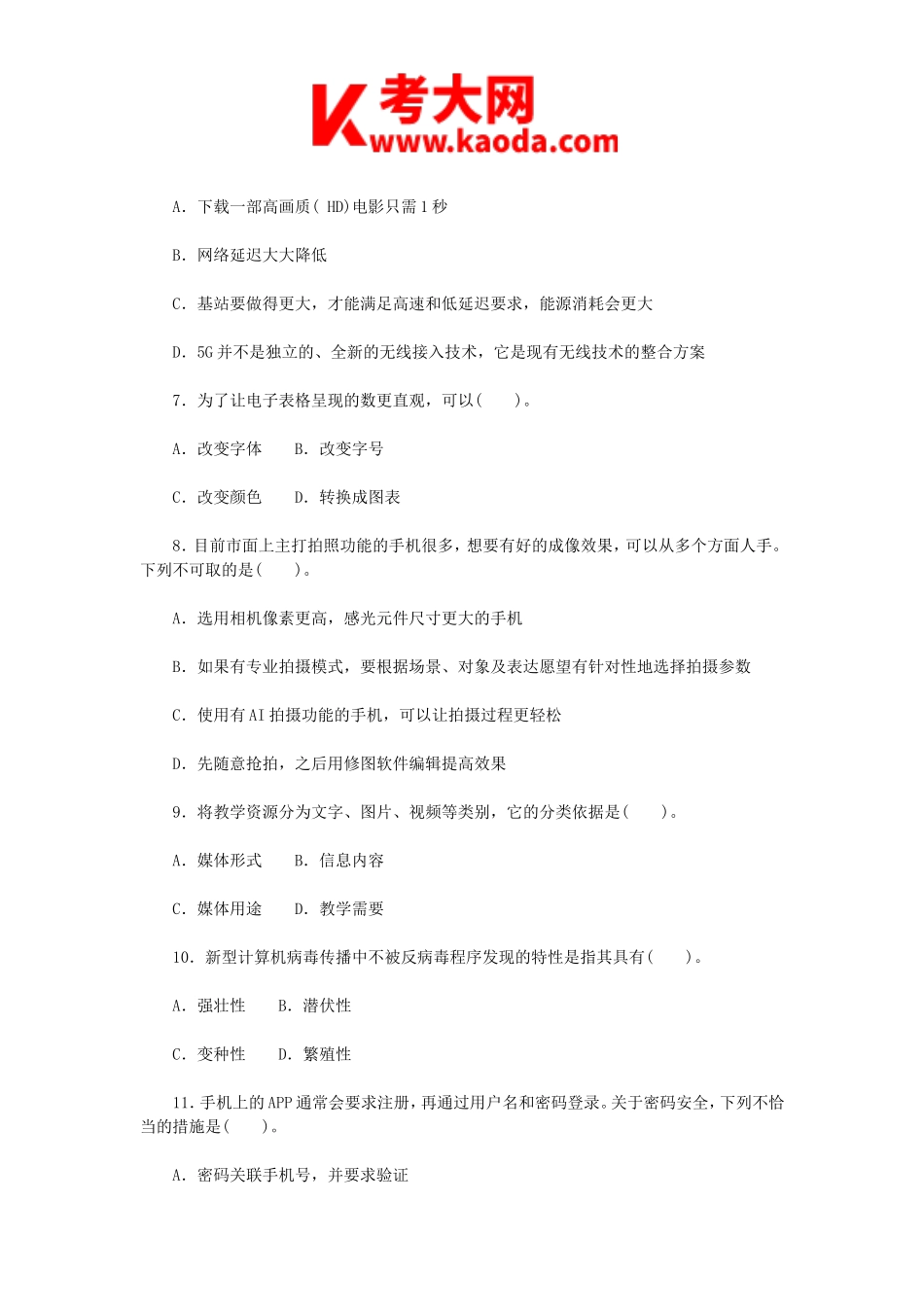 考大网_2018年5月12日湖北农村义务教育学校教师招聘考试小学信息技术真题kaoda.com.doc_第2页