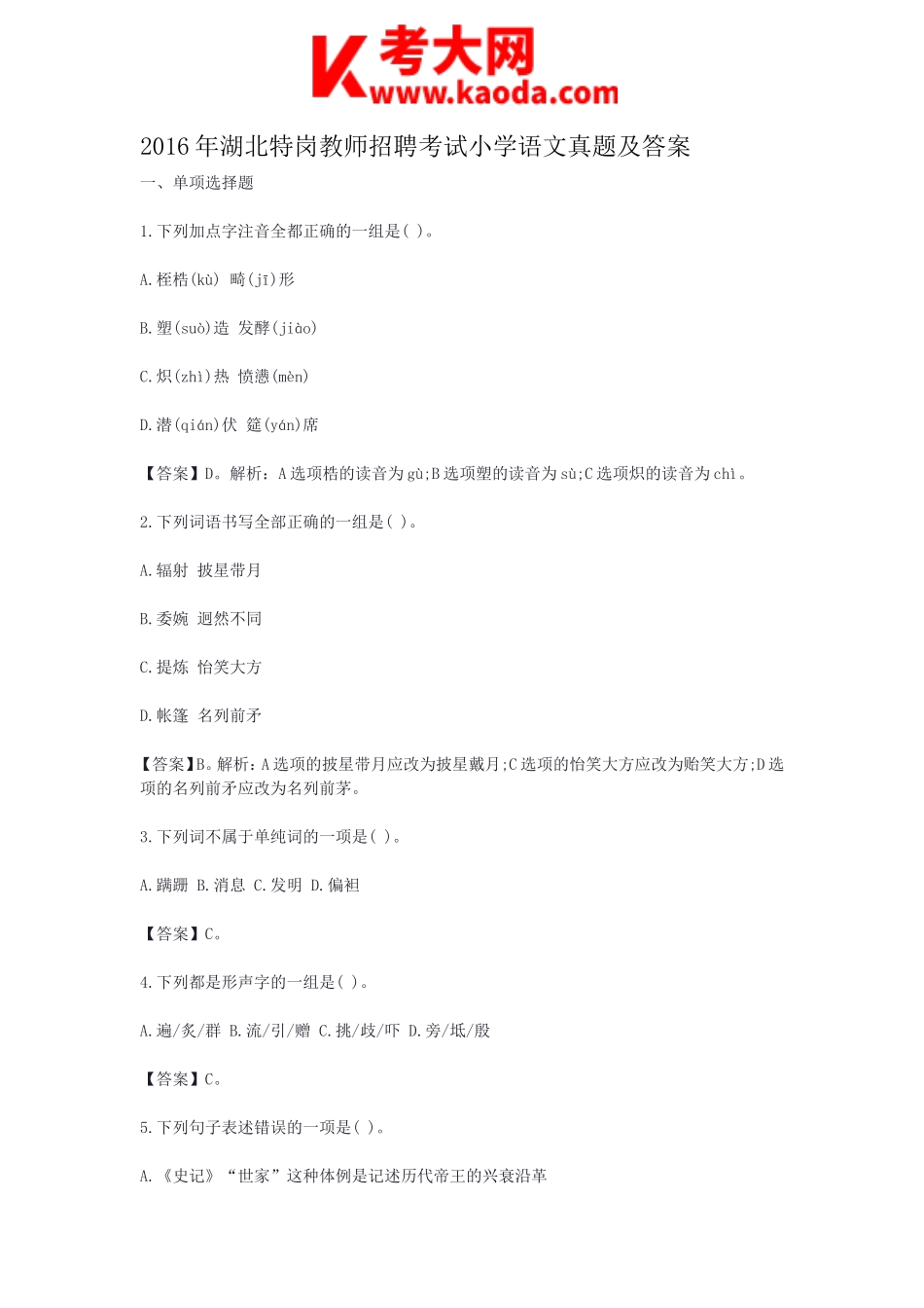 考大网_2016年湖北特岗教师招聘考试小学语文真题及答案kaoda.com.doc_第1页