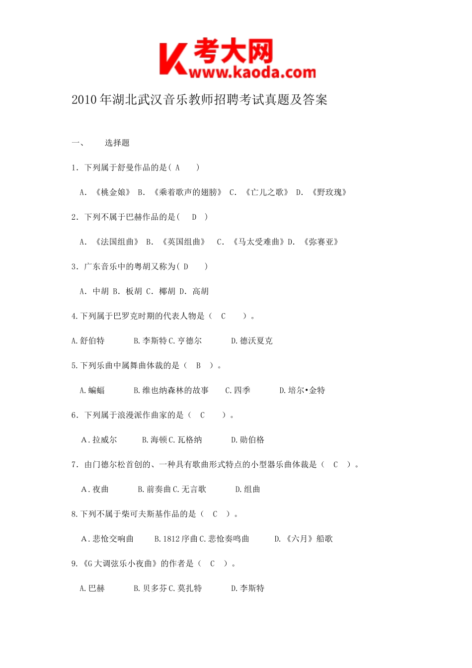 考大网_2010年湖北武汉音乐教师招聘考试真题及答案kaoda.com.doc_第1页