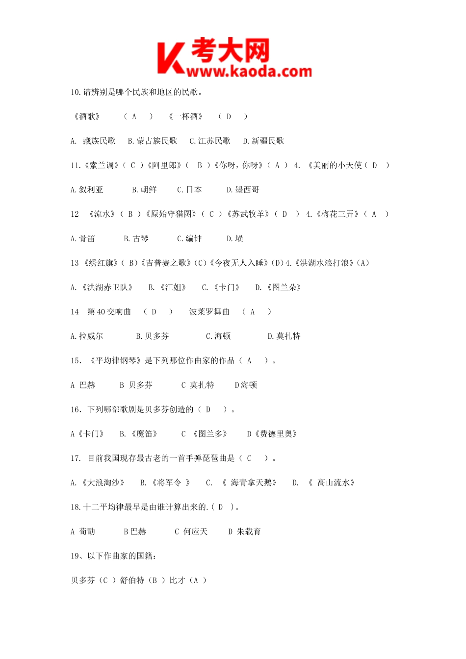 考大网_2010年湖北武汉音乐教师招聘考试真题及答案kaoda.com.doc_第2页